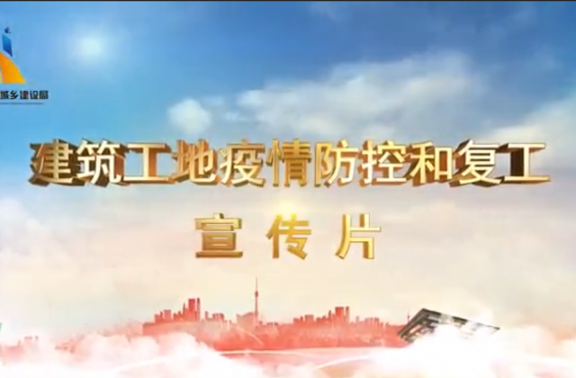 【抗“疫”战线】DB电竞一建喜提金华市建筑工地复工防疫宣传片主演