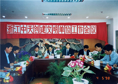 1998年，浙江DB电竞创建文明单位工作会议